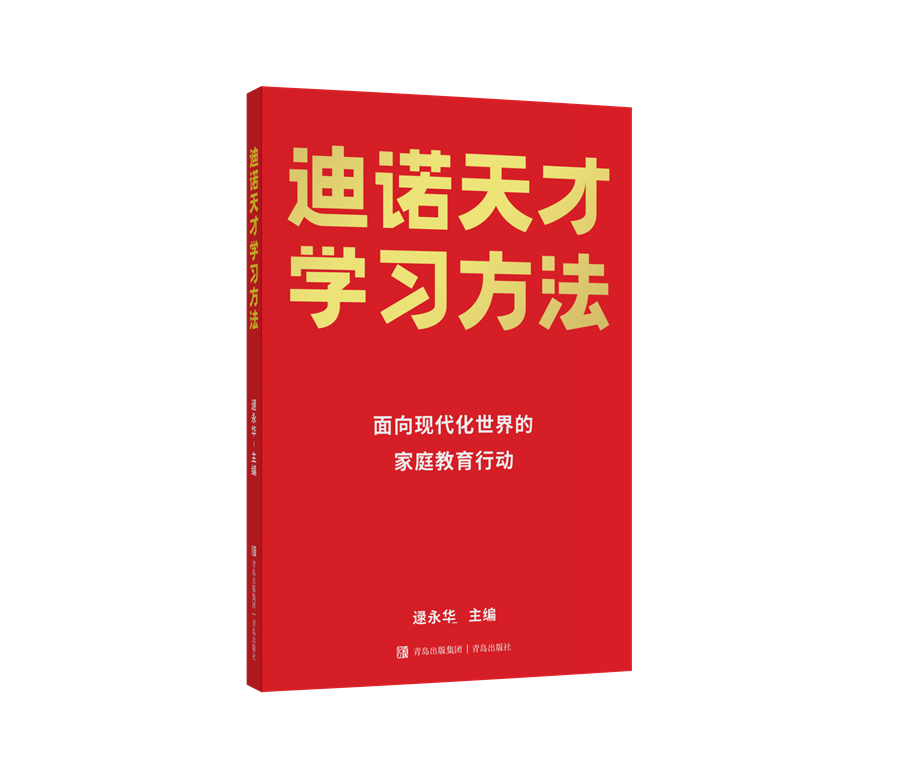 迪诺天才学习方法图书